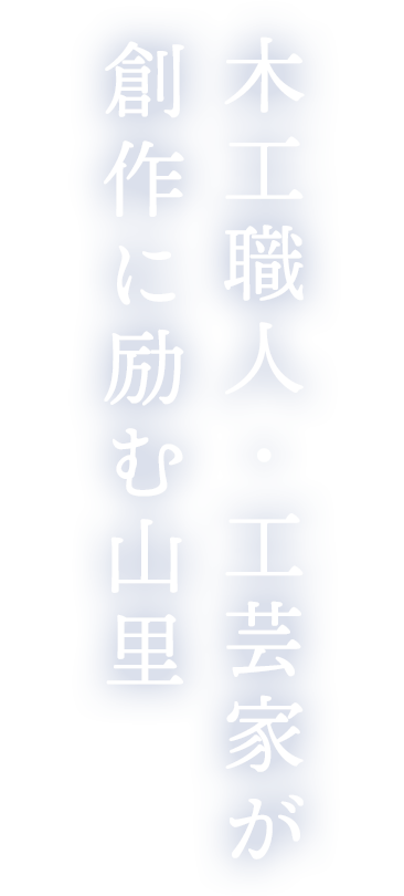 木工職人・工芸家が創作に励む山里