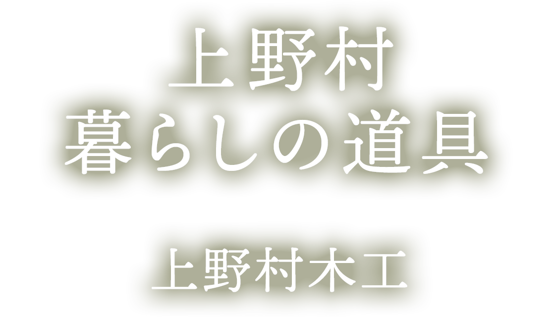 上野村暮らしの道具 上野村木工